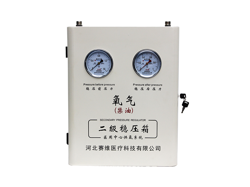 二級穩壓箱-氧氣